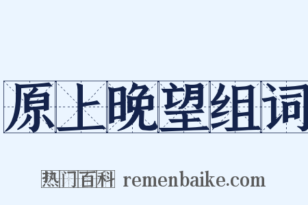 原上晚望组词是什么意思的图片